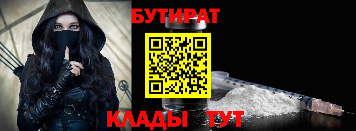 БУТИРАТ Butirat Красноармейск