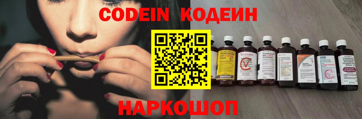 Codein Purple Drank  Вход с VPN  Красноармейск 