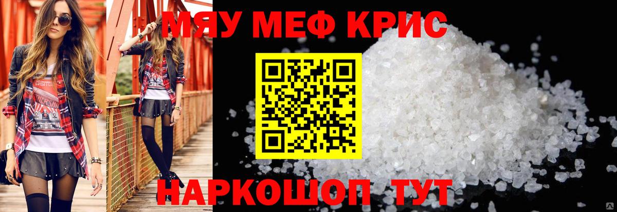 Меф мяу мяу мука Красноармейск